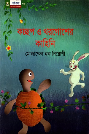 [9789849043508] কচ্ছপ ও খরগোশের কাহিনি