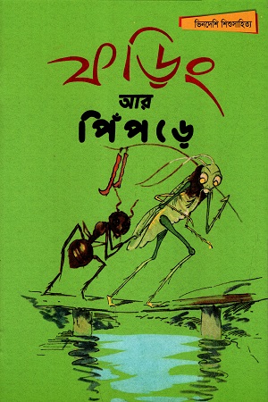[9789848799956] ফড়িং আর পিঁপড়ে