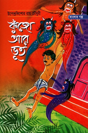 [9844152259] কুঁজো আর ভূত