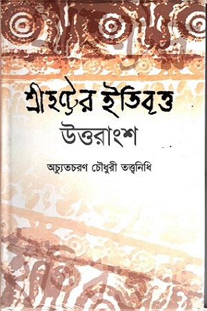 [984889000] শ্রীহট্টের ইতিবৃত্ত: উত্তরাংশ