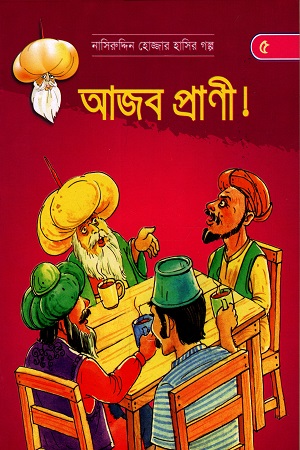 [9789848793664] আজব প্রাণী! - নাসিরুদ্দিন হোজ্জার হাসির গল্প
