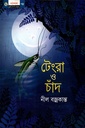 টেংরা ও চাঁদ