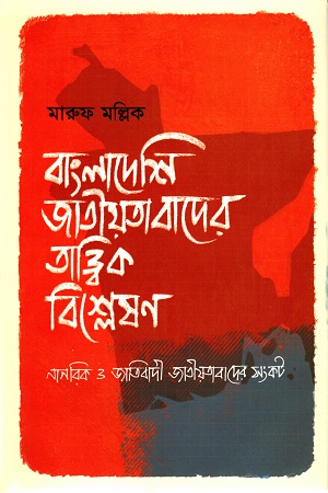 [9789849769064] বাংলাদেশি জাতীয়তাবাদের তাত্ত্বিক বিশ্লেষণ