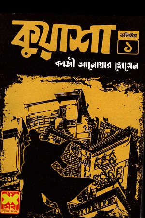 [9841611163] কুয়াশা : ভলিউম ১