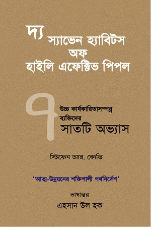 [9789843366733] দ্য স্যাভেন হ্যাবিটস অফ হালি এফেক্টিভ পিপল