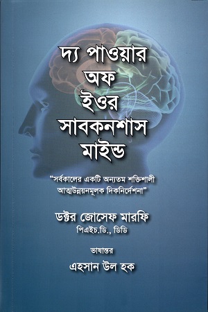 [9789843506177] দ্য পাওয়ার অফ ইউর সাবকনশাস মাইন্ড