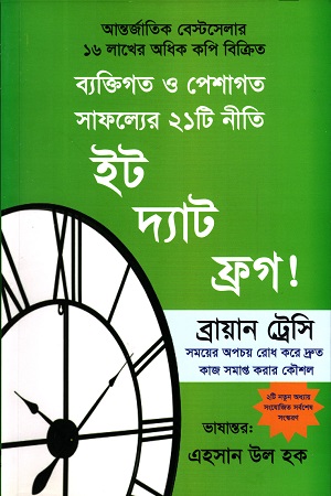 [9789843483126] ইট দ্যাট ফ্রগ! (ব্যক্তিগত ও পেশাগত সাফল্যের ২১ টি নীতি)