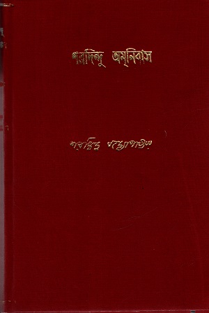 [9788170664222] শরদিন্দু অমনিবাস (একাদশ খণ্ড)