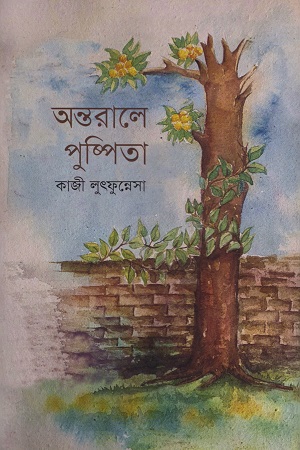 [9789849422174] অন্তরালে পুষ্পিতা