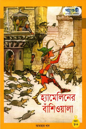 [978984640457] হ্যামেলিনের বাঁশিওয়ালা