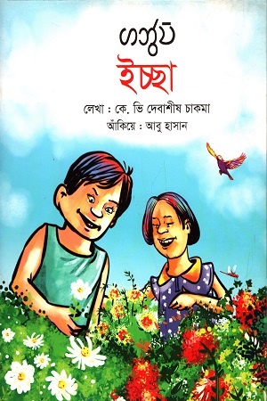 [9789849046493] ইচ্ছা (দ্বি-ভাষিক বই)