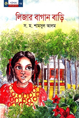 [9789849043515] লিজার বাগান বাড়ি