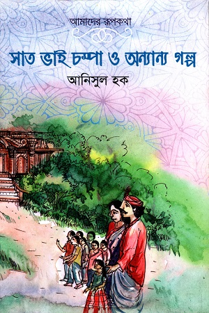 [9789843424365] সাত ভাই চম্পা ও অন্যান্য গল্প