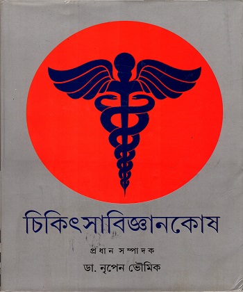 [9789350407585] চিকিৎসাবিজ্ঞানকোষ