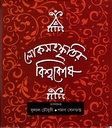 লোকসংস্কৃতির বিশ্বকোষ