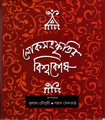 [9789382663102] লোকসংস্কৃতির বিশ্বকোষ