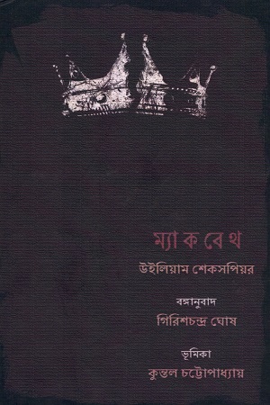 [9789388747103] ম্যাকবেথ