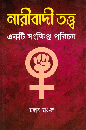 [9788180643484] নারীবাদী তত্ত্ব : একটি সংক্ষিপ্ত পরিচয়