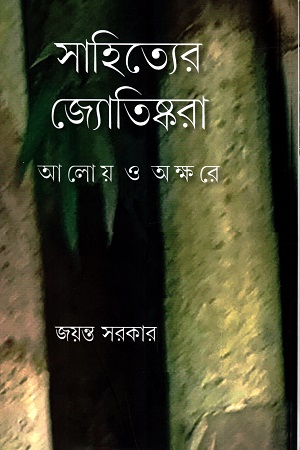 [9789390621330] সাহিত্যের জ্যোতিষ্করা আলোয় ও অক্ষরে