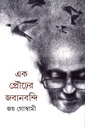 এক প্রৌঢ়ের জবানবন্দি