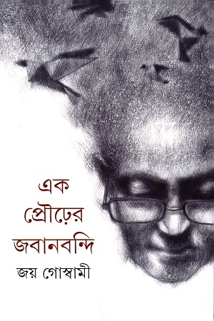 [9789354252396] এক প্রৌঢ়ের জবানবন্দি