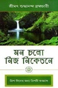 মন চলো নিজ নিকেতন