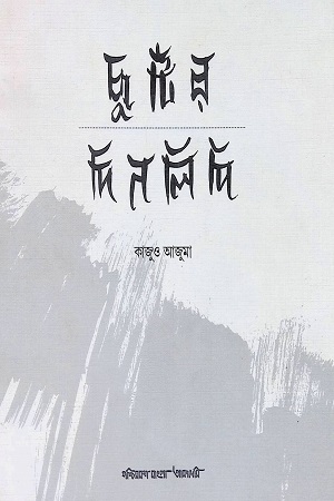 [9788177512274] ছুটির দিনলিপি