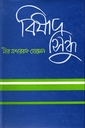 বিষাদ সিন্ধু