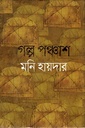 গল্প পঞ্চাশ