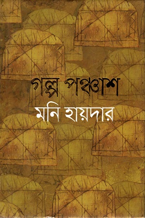 [9789845100199] গল্প পঞ্চাশ