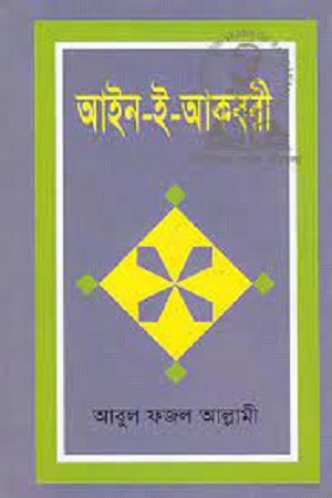 [9789840762194] আইন-ই-আকবরী