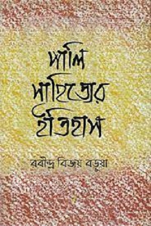 [9840758160] পালি সাহিত্যের ইতিহাস