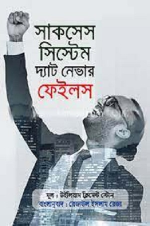 [9789845112710] সাকসেস সিস্টেম দ্যাট নেভার ফেইলস