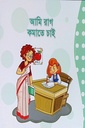 আমি রাগ কমাতে চাই