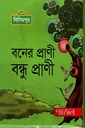 বনের প্রাণী বন্ধু প্রাণী