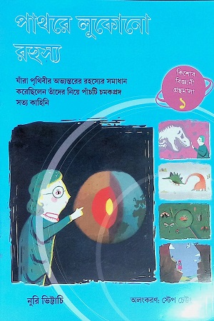 [9789388870351] পাথরে লুকানো রহস্য (১২ খণ্ডের সেট)