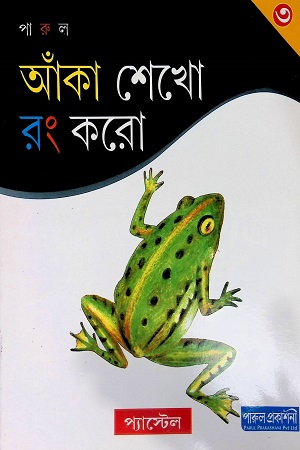 [9789380034010] আঁকা শেখো রং করো - ৩