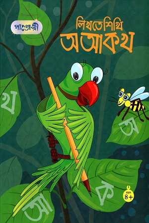 [9789846340037] লিখতে শিখি অ আ ক খ