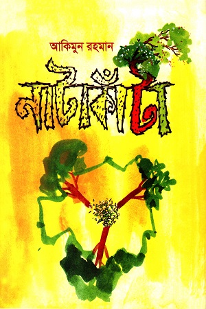 [9789848052235] নাটাকাঁটা
