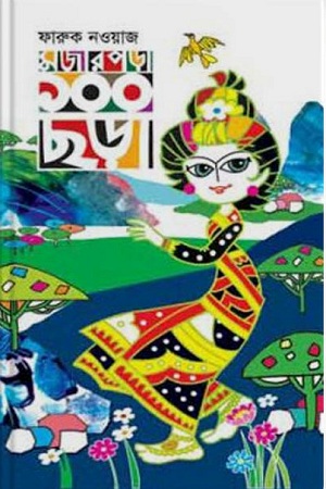 [9789842002335] মজার পড়া ১০০ ছড়া