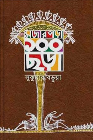 [9789842002366] মজার পড়া ১০০ ছড়া