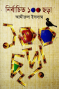 মজার পড়া ১০০ ছড়া