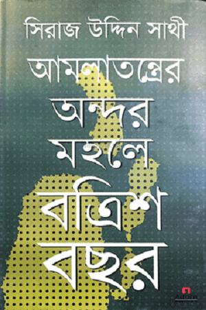 [9789842005824] আমলাতন্ত্রের অন্দর মহলে বত্রিশ বছর