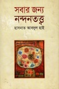 সবার জন্য নন্দনতত্ত্ব