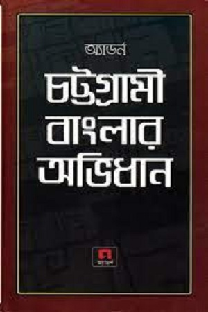 [9789842000881] চট্টগ্রামী বাংলার অভিধান