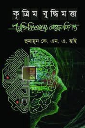 [9789842000799] কৃত্রিম বুদ্ধিমত্তা: প্রযুক্তি বিজ্ঞানের নতুন দিগন্ত