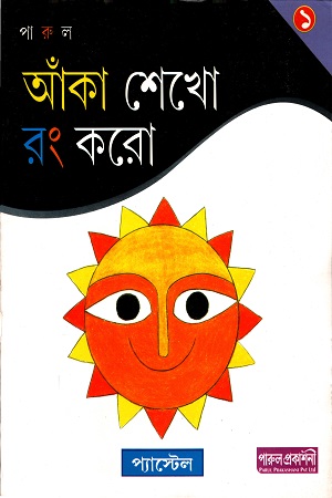 [9788190718110] আঁকা শেখো রং করো - ১