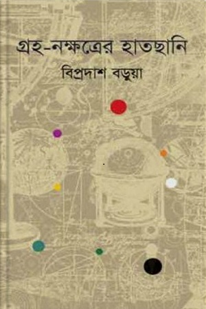 [9789842001741] গ্রহ-নক্ষত্রের হাতছানি