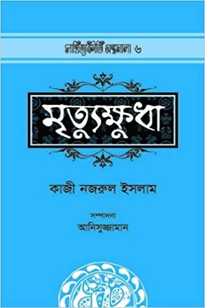 [9789842001215] মৃত্যুক্ষুধা