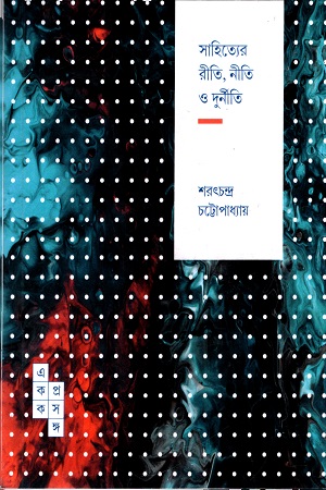 [9789386746634] একক প্রসঙ্গ : সাহিত্যের রীতি, নীতি ও দুর্নীতি